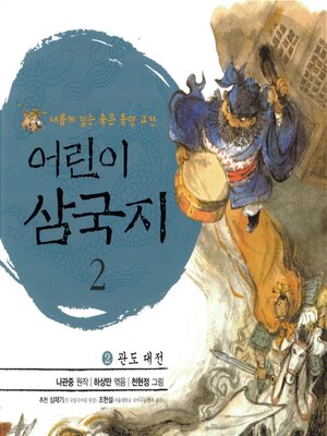 cover image of 어린이 삼국지 2